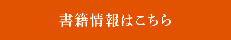 書籍情報はこちら