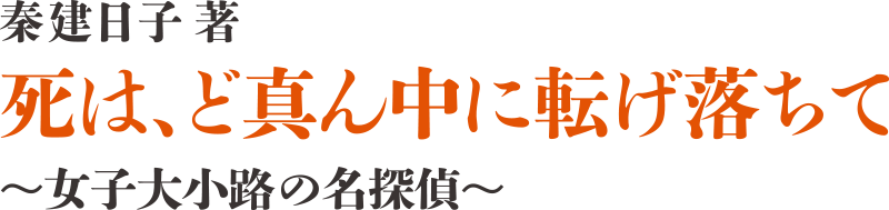 『死は、ど真ん中に転げ落ちて』タイトル
