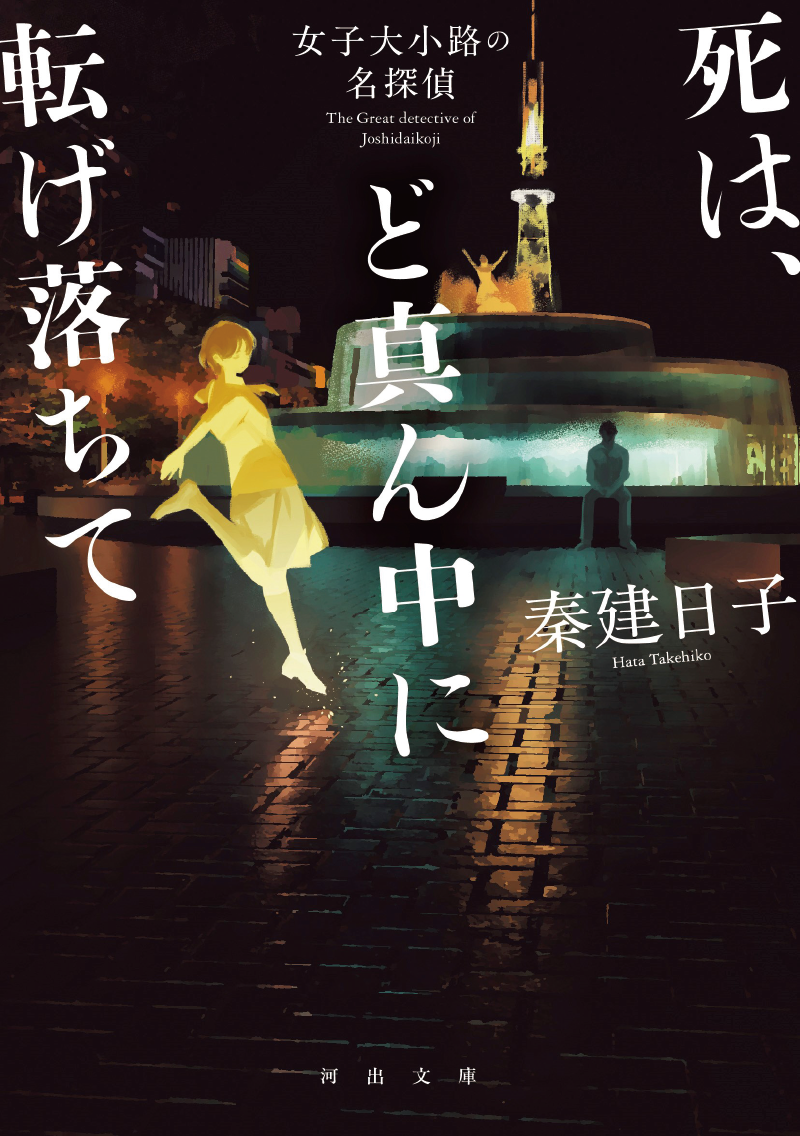 『死は、ど真ん中に転げ落ちて』書影